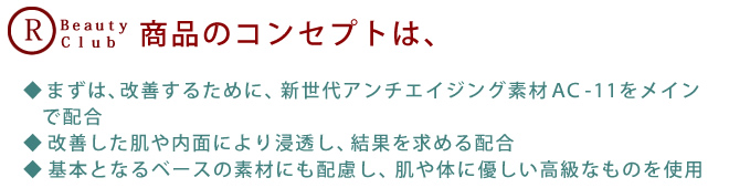 商品のコンセプトは、